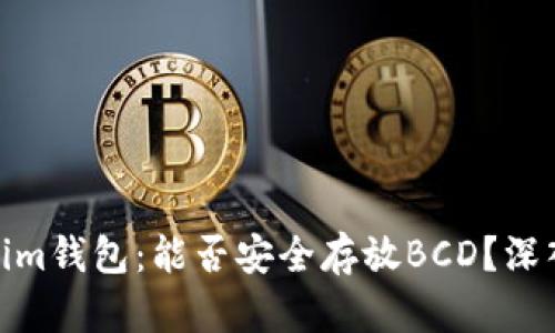 Tokenim钱包：能否安全存放BCD？深入探讨