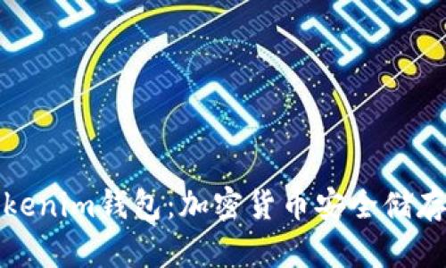 全面解析Tokenim钱包：加密货币安全储存的最佳选择