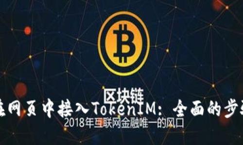 如何在网页中接入TokenIM: 全面的步骤指导