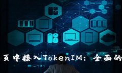 如何在网页中接入TokenIM