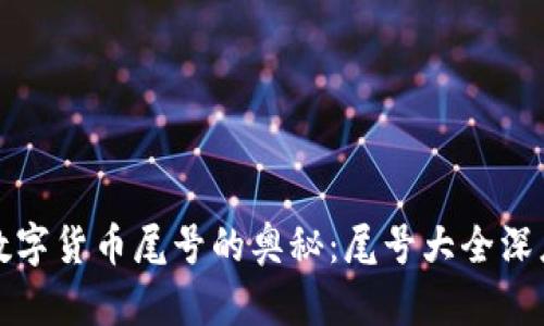 探索数字货币尾号的奥秘：尾号大全深度解析
