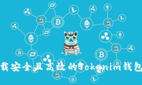 如何下载安全且高效的Tokenim钱包国内版