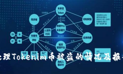 如何处理Tokenim币被盗的情况及报案步骤