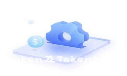 深入解析区块链Token及TokenIm钱包的应用与未来
