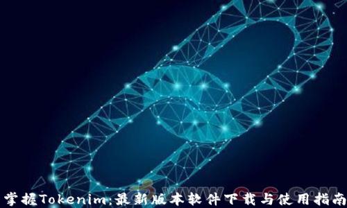 
掌握Tokenim：最新版本软件下载与使用指南