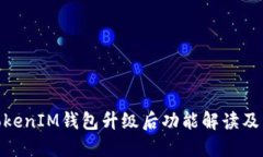 关于TokenTokenIM钱包升级后功能解读及用户体验分