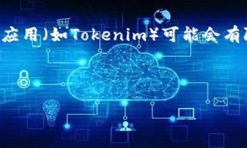 在区块链领域，有许多区块链浏览器可用于查看比特币（BTC）地址的相关信息，包括交易记录、余额和其它细节。然而，特定应用（如Tokenim）可能会有限制，仅支持查看部分比特币地址的信息。这可能引发用户对如何选择合适工具、保护隐私、以及更全面了解区块链的关注。

以下是一个关于Tokenim及其限制的详细分析。

Tokenim: 为什么只支持查看部分BTC地址？