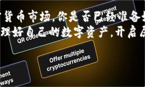   如何将屎币提币到TokenTokenim钱包？详细教程与实用技巧 / 

 guanjianci 屎币, 提币, TokenTokenim钱包, 加密货币 /guanjianci 

引言
在如今这个数字化的时代，加密货币已经成为了投资新风口。尤其是一些新兴币种，如屎币（Shitcoin），吸引了不少数字货币爱好者和投资者。然而，对于很多新手来说，将屎币提币到TokenTokenim钱包的操作流程可能会感觉有些繁琐。你是不是也这么认为？
本文将为你提供一份详细的教程，帮助你顺利地将屎币提币到TokenTokenim钱包。同时，我们还会分享一些使用TokenTokenim钱包的实用技巧，让你的加密货币生活更加顺畅。

什么是屎币？
屎币是一种在加密货币市场中被广泛使用的术语，通常指代那些没有实际价值或者缺乏实质项目背景的数字货币。虽然屎币的名声并不好，但在某些情况下，它们仍然会吸引投资者的关注。例如，某些屎币可能因为炒作而短期内暴涨，给投资者带来可观的收益。
当然，在投资屎币时，风险也是不容小觑的。你是否考虑过自己的投资组合中是否包含这些高风险的资产呢？

什么是TokenTokenim钱包？
TokenTokenim钱包是一款数字货币钱包应用，支持多种类型的加密货币存储、管理和交易。它不仅具有安全性高、使用界面友好等优点，还提供了多种功能，如一键提币、交易监控和资产分析等。
使用TokenTokenim钱包的用户可以更加方便地管理自己的加密资产，实现多样化的投资布局。你是不是也希望找到一个更方便、快捷的方式来管理自己的数字货币呢？

屎币提币的准备工作
在将屎币提币到TokenTokenim钱包之前，用户需要进行一些必要的准备工作：
ul
listrong创建TokenTokenim钱包/strong：如果你还没有TokenTokenim钱包，首先需要下载并注册一个账号。在注册过程中，务必保存好你的私钥和恢复助记词，以防丢失。/li
listrong获取样本地址/strong：打开你的TokenTokenim钱包，找到“接收”选项，复制你的钱包地址。你需要在提币时填写这个地址。/li
listrong确保有足够的手续费/strong：在进行提币操作之前，需要确保你的交易所账户中有足够的手续费，以便于顺利完成提币。/li
/ul

如何提币到TokenTokenim钱包
在准备工作完成之后，用户可以按照以下步骤将屎币提币到TokenTokenim钱包：
ol
listrong登录你的交易所账户/strong：使用合适的方式登录到你购买屎币的交易所，比如币安、火币等。/li
listrong找到提币选项/strong：在各大交易所的页面上，通常会有“提币”或“提现”选项，点击进入。/li
listrong选择屎币/strong：在提币页面，找到你要提币的屎币种类，即选择你在交易所中拥有的屎币。/li
listrong填写提币信息/strong：在提币页面中，输入你在TokenTokenim钱包中复制的地址。同时，输入你要提币的数量。确保输入的信息完全正确，任何错误的地址都可能导致资产丢失。/li
listrong确认信息/strong：仔细核对你输入的提币地址和金额，确保无误后，确认提币申请。一般情况下，平台会要求你进行二次验证，比如手机短信或邮箱验证。/li
listrong完成提币/strong：提交申请后，等待交易所处理。提币过程可能需要一些时间，你可以在交易所的“提币记录”中查看进度。/li
/ol

提币后如何查看资产
当提币过程完成后，你可以登录到你的TokenTokenim钱包进行查看：
ul
li在钱包主页上，你会看到你的屎币余额。如果余额更新迅速，说明提币已经成功。/li
li你还可以查看交易记录，清晰了解你的资产流动情况。/li
/ul

使用TokenTokenim钱包的技巧
为了帮助你更好地使用TokenTokenim钱包，以下是一些实用的技巧：
ul
listrong定期备份钱包信息/strong：为了避免账户丢失，建议定期备份你的TokenTokenim钱包信息，包括私钥和助记词等。/li
listrong使用多重签名/strong：如果你在交易中涉及到更高的资金，可以考虑使用多重签名功能，为你的资产增加额外的安全保障。/li
listrong关注市场动态/strong：如有新的屎币推出或者市场发生波动，及时调整你的资产配置以降低风险。/li
listrong学习交易技巧/strong：在进行屎币交易时，学习一些基本的交易技巧，如止损、买入时机等，可以帮助你更好地规避风险。/li
/ul

总结
通过上述内容，相信你已经对如何将屎币提币到TokenTokenim钱包有了清晰的认识。在这个充满机会与挑战的加密货币市场，你是否已经准备好充分利用这些工具，提升自己的交易体验了呢？
加密货币的投资无论是屎币还是其他币种，都应谨慎行事，不断学习。希望你能够在TokenTokenim钱包的帮助下，管理好自己的数字资产，开启属于你的加密旅程！

如有任何问题或心得，欢迎在下方留言交流，让我们一起分享这段加密旅程！