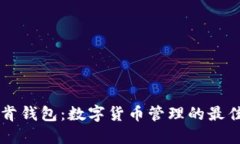 IM托肯钱包：数字货币管理