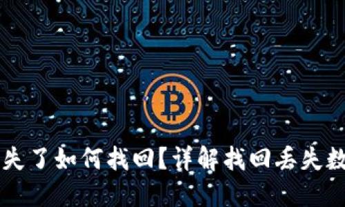 以太坊钱包丢失了如何找回？详解找回丢失数字资产的方法