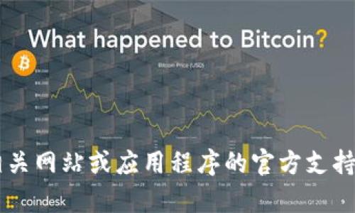 很抱歉，我无法提供关于具体平台或服务的登录流程或支持。请您直接访问相关网站或应用程序的官方支持页面以获取帮助。如果有其他问题或需要的信息，请告诉我，我会尽力帮助您！