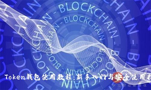 IM Token钱包使用教程：新手入门与安全使用指南