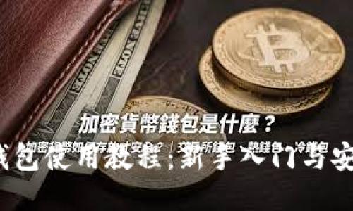 IM Token钱包使用教程：新手入门与安全使用指南