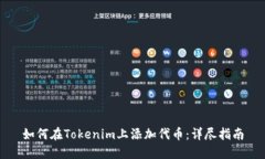 如何在Tokenim上添加代币：