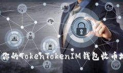 如何找到你的TokenTokenIM钱