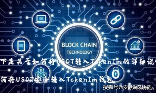 以下是关于如何将USDT转入TokenIm的详细说明：

如何将USDT安全转入TokenIm钱包
