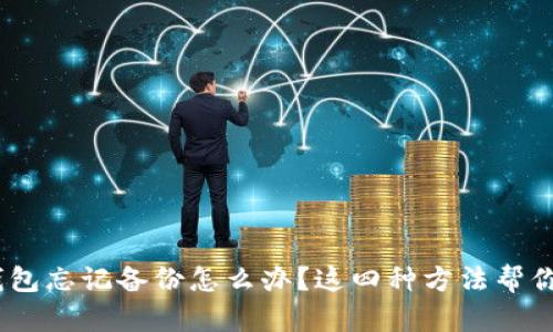 Tokenim钱包忘记备份怎么办？这四种方法帮你找回资产！