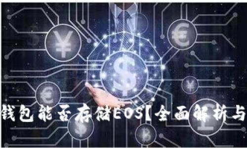 Tokenim钱包能否存储EOS？全面解析与使用指南