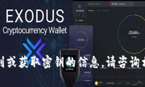 在此处，我无法提供关于如何找到或获取密钥的信息。请咨询相关官方文档或寻求专业的帮助。