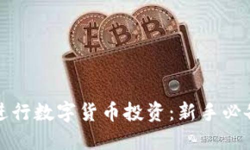 如何进行数字货币投资：新手必备指南