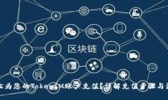 如何轻松为您的TokenIM账户