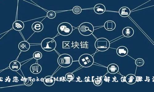 如何轻松为您的TokenIM账户充值？详解充值步骤与注意事项