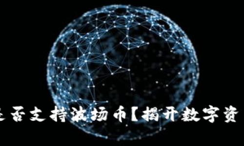 以太坊钱包是否支持波场币？揭开数字资产管理的真相