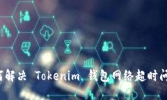 如何解决 Tokenim 钱包网络