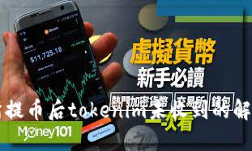 交易所提币后tokenim未收到的解决方案