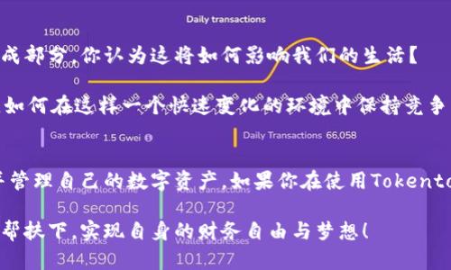    如何在Tokentokenim钱包中删除数字资产？  / 

 guanjianci  Tokentokenim, 删除数字资产, 数字钱包, 加密货币  /guanjianci 

 网络加密钱包简介 
 在当今数字化时代，越来越多的人开始接触和使用加密货币。而加密货币的交易和储存需要依赖一种称为数字钱包的工具。在众多的钱包中，Tokentokenim因其用户友好的界面和强大的功能，受到许多加密货币投资者的青睐。无论是存储、发送还是接收数字资产，Tokentokenim都能提供便捷的支持。但是，随着资产的增加，有时候我们可能需要删除某些数字资产以便更好地进行管理。那么，如何在Tokentokenim钱包中删除这些资产呢？

 为什么要删除数字资产？ 
 在许多情况下，用户可能会选择删除某些数字资产。这种选择可能是基于多种原因。例如，某些投资者可能会决定不再继续投资某些不再看好的币种，或者出于安全考虑而减少钱包中的资产。你是不是也这样认为？在信息爆炸的今天，合理管理自己的资产显得尤为重要。而Tokentokenim钱包提供的删除资产功能，正好满足了这些需求。

 Tokentokenim钱包的基本操作 
 在深入探讨如何删除资产之前，让我们先了解一下Tokentokenim钱包的基本操作。在使用Tokentokenim钱包之前，你需首先进行注册并创建你的钱包。注册过程相对简单，你只需要提供一个有效的电子邮件地址和设置一个密码。在成功创建钱包后，你可以通过地址收款，或者用其他方式存入数字资产。

 一旦你的钱包内有了资产，你就能开始进行各种操作，包括发送、接收、变更等。而删除资产只是这些功能中的一部分。当你决定删除某个资产时，确保你已经深思熟虑，毕竟，在加密货币的世界中，资产的管理需要冷静和清晰的判断。

 删除数字资产的具体步骤 
 现在，进入我们讨论的重点：怎样在Tokentokenim钱包中删除资产。以下是具体步骤：

ol
  li **登录钱包**：首先，你需要打开Tokentokenim官网或者应用程序，输入你的账户名和密码登录。/li
  li **进入资产管理界面**：成功登录后，你将看到你的资产列表。在这里，你可以清楚地看到自己拥有哪些数字货币及其数量。/li
  li **选择要删除的资产**：在资产列表中，找到你希望删除的数字资产，并进行选择。此时，你也许会发现有些资产的价值变化很大，而你最初的投资决定可能需要重新评估。/li
  li **确认删除操作**：选择后，你会看到一个“删除”或“移除”的选项。点击此选项，然后系统会要求你确认是否真的想要删除该资产。这个环节至关重要，确认后将无法恢复，你准备好了吗？/li
  li **执行删除**：确认后，系统会将该资产从你的钱包中删除，相关信息会在你的资产列表中消失。恭喜你，这意味着你已经成功管理了自己的资产！/li
/ol

 注意事项 
 在删除资产之前，用户应考虑以下几点：

ul
  li **市场变化**：加密货币市场变化莫测，一个瞬间的决定可能会导致资金的损失。在删除资产前，不妨先做一些相关市场的调查和分析。/li
  li **安全和隐私**：确保你的钱包安全，不要在公共网络中进行敏感操作，随时备份你的私钥和助记词，以防止无法恢复资产的情况。/li
  li **税务问题**：在某些国家，出售或删除资产可能涉及到税务问题，建议咨询专业人士当你决定这样做时。/li
/ul

 资产管理的艺术 
 删除数字资产并不仅仅是一个简单的操作，而是一个涉及到决策监控、市场分析和个人财务状况的复杂过程。说到这，也许你会思考：我如何才能更好地管理我的数字资产？在这个快速变化的市场中，正确的资产管理不仅能保护我们的财务安全，更能为未来的投资决策提供有力支持。

 每个人的投资方式和习惯不同，有的人可能会倾向于长线持有，等待市场回暖，而有的人则可能为了实时利润而灵活调整自己的资产配置。你是哪个类型的投资者呢？了解自己的风格有助于做出更理性的决策。

 Tokentokenim钱包的优势与未来 
 Tokentokenim钱包的出现，不仅为用户提供了操作的便利，也为数字资产的管理和交易带来了更多可能。随着区块链技术的发展与普及，我们可以预见到数字钱包将会成为未来金融系统的重要组成部分。你认为这将如何影响我们的生活？

 未来，Tokentokenim钱包可能会引入更多的功能，比如智能资产管理、自动化交易等等。这些都将帮助用户做出更智能的投资决策。而删除资产的功能，则是帮助用户更灵活地对待市场的一种方式。如何在这样一个快速变化的环境中保持竞争力，正是每一个投资者需要考虑的问题。

 结束语 
 最后，无论是在Tokentokenim钱包中删除资产，还是在其他任何数字钱包中进行管理，提升个人的财务知识和市场熟悉度都是至关重要的。希望通过本文的介绍，能够帮助你更好地理解如何删除并管理自己的数字资产。如果你在使用Tokentokenim钱包的过程中有任何疑问或建议，也欢迎随时与我们分享。毕竟，安全、放心地管理自己的财务是每个投资者的共同目标。

 我们真的可以完全依赖工具来管理资产吗？诚然，科技的进步使得一切变得如此便捷，但唯有清晰的思维和决策方式，才能在加密货币的海洋中乘风破浪。希望每一位加密货币投资者都能在科技的帮扶下，实现自身的财务自由与梦想！