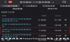 如何找回您的TokenTokenim钱包：全面指南