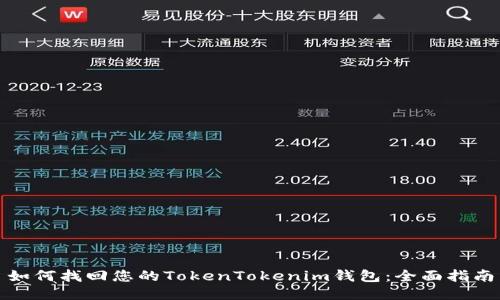 如何找回您的TokenTokenim钱包：全面指南