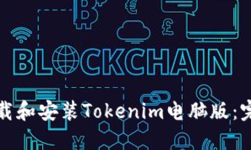如何下载和安装Tokenim电脑版：完整指南