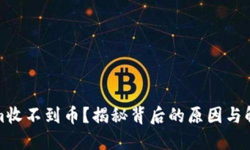 Tokenim收不到币？揭秘背后的原因与解决办法