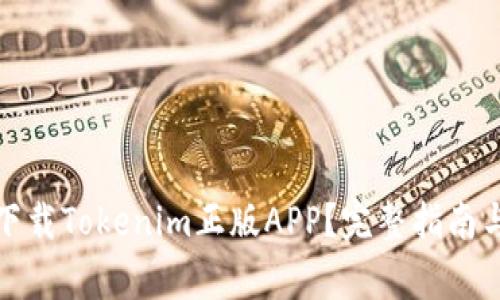 如何安全下载Tokenim正版APP？完整指南与注意事项