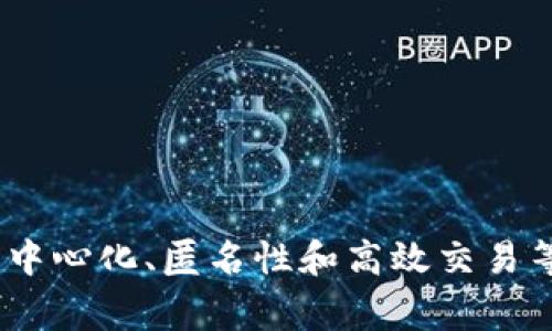 当然，数字货币是一个广泛且迅速发展的领域，涵盖了从比特币、以太坊等知名加密货币到各种法定数字货币（如中央银行数字货币CBDC）。数字货币因其去中心化、匿名性和高效交易等特性而受到热追。那么，你想了解数字货币的哪一方面？它的技术原理、应用场景、投资风险，还是国家政策动态？请告诉我，我将乐于为你提供更详细的信息。