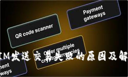 TokenIM发送交易失败的原因及解决方法