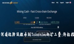 如何有效降低提币到Toke