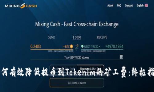 如何有效降低提币到Tokenim的矿工费：终极指南