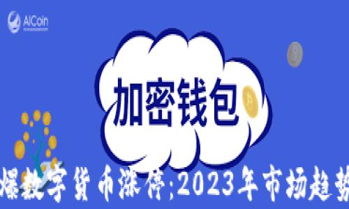 
一图引爆数字货币涨停：2023年市场趋势全解析