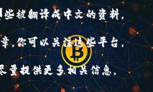 Tokenim 是一种广泛用于数字产品或服务的代币，它在各种区块链和加密货币生态系统中被使用。尽管关于 Tokenim 的具体信息和内容在中文网上可能相对较少，但其概念和应用在技术社区中是可理解的。

如果你想获取更深入的中文资料，可以考虑：

1. **国内区块链论坛和社群**：许多论坛和社群会讨论 Tokenim 及其应用，尤其是在区块链项目开发方面。你可以加入相关微信群或讨论组。

2. **区块链培训课程**：一些机构会提供关于区块链和加密货币的中文培训课程，里面可能涉及到 Tokenim 的相关知识。

3. **专业书籍和学术论文**：一些关于区块链技术的书籍可能会有相关内容，尽量寻找那些被翻译成中文的资料。

4. **国内媒体的专栏文章**：一些科技和财经平台会发布关于加密技术和数字货币的文章，你可以关注这些平台。

如果你有具体想了解的方面，比如 Tokenim 的技术细节、应用场景等，可以告诉我，我会尽量提供更多相关信息。