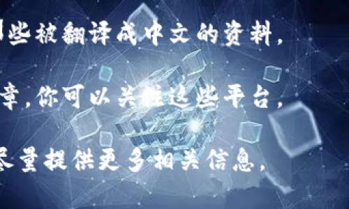 Tokenim 是一种广泛用于数字产品或服务的代币，它在各种区块链和加密货币生态系统中被使用。尽管关于 Tokenim 的具体信息和内容在中文网上可能相对较少，但其概念和应用在技术社区中是可理解的。

如果你想获取更深入的中文资料，可以考虑：

1. **国内区块链论坛和社群**：许多论坛和社群会讨论 Tokenim 及其应用，尤其是在区块链项目开发方面。你可以加入相关微信群或讨论组。

2. **区块链培训课程**：一些机构会提供关于区块链和加密货币的中文培训课程，里面可能涉及到 Tokenim 的相关知识。

3. **专业书籍和学术论文**：一些关于区块链技术的书籍可能会有相关内容，尽量寻找那些被翻译成中文的资料。

4. **国内媒体的专栏文章**：一些科技和财经平台会发布关于加密技术和数字货币的文章，你可以关注这些平台。

如果你有具体想了解的方面，比如 Tokenim 的技术细节、应用场景等，可以告诉我，我会尽量提供更多相关信息。