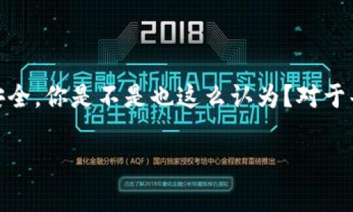 要将ImToken钱包与EOS钱包进行结合或导入EOS钱包的资产，您需要遵循一些步骤。以下是一些基本的信息和指南。

### 什么是ImToken和EOS？

ImToken是一款流行的数字货币钱包，它支持多种区块链资产的管理，包括以太坊和ERC20代币。而EOS是一种基于区块链的智能合约平台，旨在实现去中心化应用（DApp）的开发和部署。

### 导入EOS钱包到ImToken的步骤

如果您希望在ImToken中管理您的EOS资产，通常需要遵循以下步骤：

1. **安装ImToken**：确保您已经在您的手机上安装了ImToken钱包。可以在App Store或Google Play下载。

2. **创建或导入钱包**：如果您还没有ImToken钱包，可以选择创建一个新钱包。如果您已经有一个钱包，您可以直接导入。

3. **选择EOS网络**：在ImToken的主界面，选择添加新的资产，查找EOS，并选择它。

4. **导入私钥或助记词**：
   - 如果您有EOS私钥或者助记词，可以在ImToken中进行导入。
   - 打开ImToken，进入钱包设置，找到“导入钱包”选项。
   - 输入您的EOS私钥或助记词，确认无误后进行导入。

5. **确认资产**：导入成功后，您能在ImToken的首页看到您的EOS资产，并能够对其进行管理。

### 注意事项

- **安全性**：在导入任何私钥或助记词之前，确保您是在可信的平台上进行操作。请不要把这些敏感信息分享给任何人，因为这可能会导致资产被盗。
  
- **兼容性问题**：尽管ImToken支持多种资产，但在不同的平台间迁移资产时，一定要明确资产是否兼容，确保能够顺利过渡。

- **网络费用**：在进行任何资产操作时，可能会涉及到一些网络费用，确保您的钱包中有足够的代币支付这些费用。

### 常见问题

很多用户在使用ImToken和EOS时，会遇到一些常见问题：

#### 1. **为什么我的EOS资产没有显示？**

如果您的EOS没有显示，首先确认您的钱包地址是否正确。然后检查您是否在正确的网络上（Mainnet或Testnet），确保数据是准确的。

#### 2. **我可以在ImToken中交易EOS吗？**

ImToken允许您进行一定的交易，但可能不支持所有的交易功能。具体操作可以在ImToken的交易选项中找到。

#### 3. **如何安全保管我的私钥和助记词？**

确保将私钥和助记词保存到安全的地方，最好使用硬件钱包或纸质记录，避免存储在在线平台上，以降低被盗风险。

### 结语

通过以上步骤，您可以将EOS资产导入到ImToken钱包中，进行有效的管理和使用。在操作中，安全策略始终是最重要的，务必认真对待每一次的私钥和助记词的输入，确保您的数字资产安全。你是不是也这么认为？对于每一个数字货币用户来说，安全都是第一位的。如果你在导入EOS的过程中遇到了问题，不妨寻找社区的帮助或官方的支持，保持学习和适应的态度，是应对数字货币市场变化的最佳策略。

希望这些信息能够帮助您顺利将EOS钱包资产导入到ImToken中，让您的数字货币管理更为简单便捷！