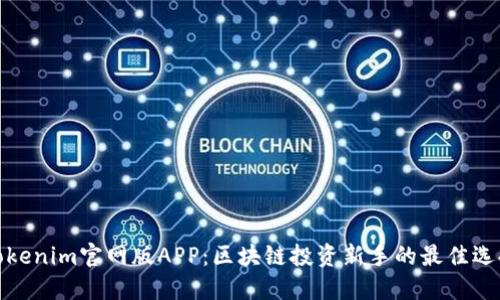 Tokenim官网版APP：区块链投资新手的最佳选择