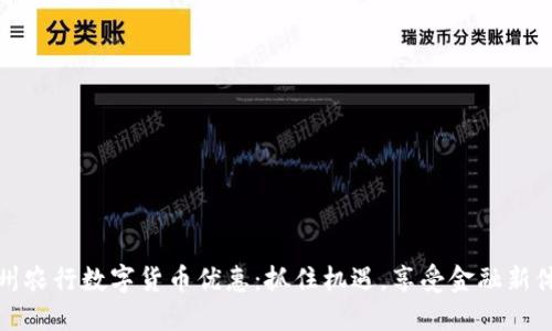 广州农行数字货币优惠：抓住机遇，享受金融新体验