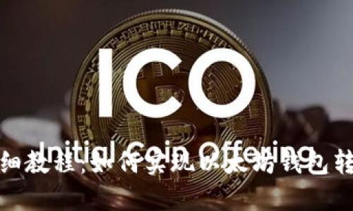 详细教程：如何实现以太坊钱包转账