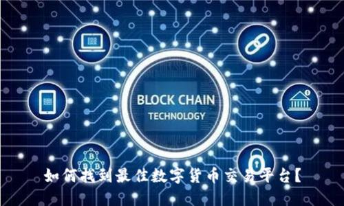 如何找到最佳数字货币交易平台？