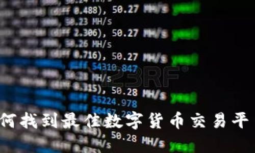 如何找到最佳数字货币交易平台？