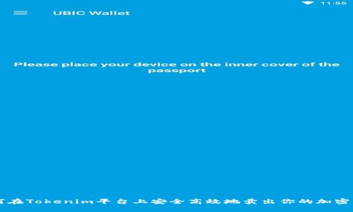 如何在Tokenim平台上安全高效地卖出你的加密货币