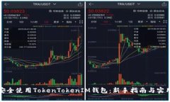 如何安全使用TokenTokenIM钱
